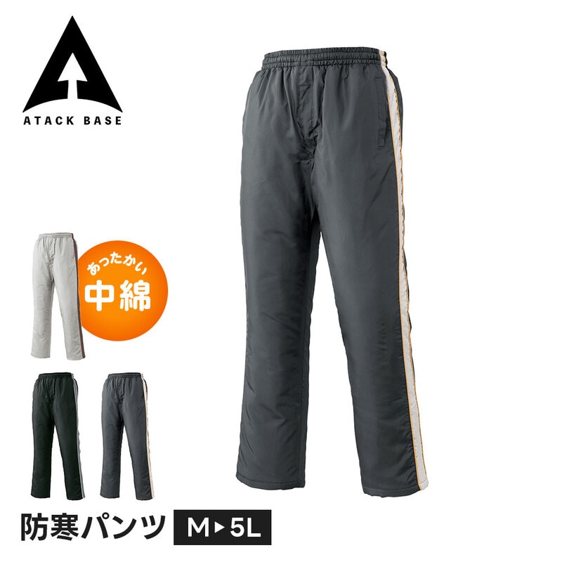 アタックベース 作業服 防寒 作業着 ズボン 大きいサイズ ゆったり 防寒着 裏起毛 メンズ 防寒 防寒ズボン あったか 暖かい 軽量 中綿 防寒パンツ 7682
