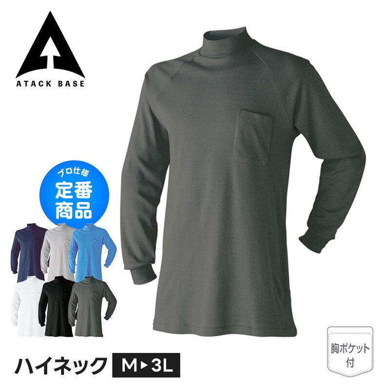 アタックベース 作業服 シャツ メンズ 長袖 インナー 綿100 ハイネック アンダーシャツ インナーシャツ トップス ワークウェア 仕事着 85015