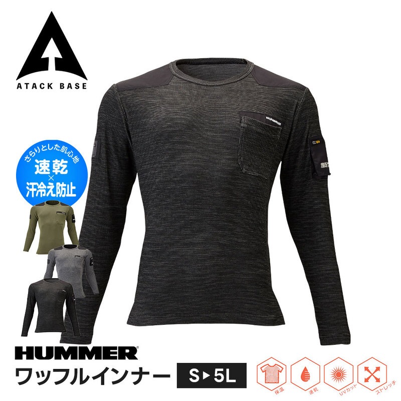 HUMMER 作業服 インナー シャツ メンズ 長袖 大きいサイズ 作業着 クルーネック 速乾 汗冷え防止 ワークウェア アンダーウェア 906915 ハマー アタックベース