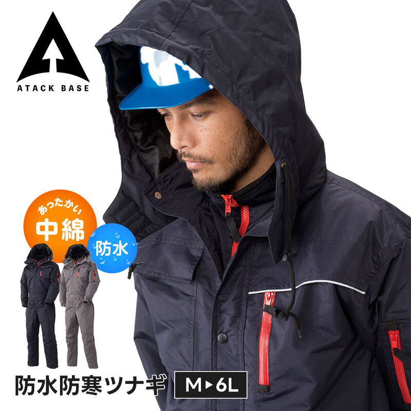 アタックベース 作業服 防寒 作業着 つなぎ メンズ 冬 長袖 中綿 暖かい オーバーオール 保温 防水 ワークウェア 作業用 厚手 大きいサイズ 951130