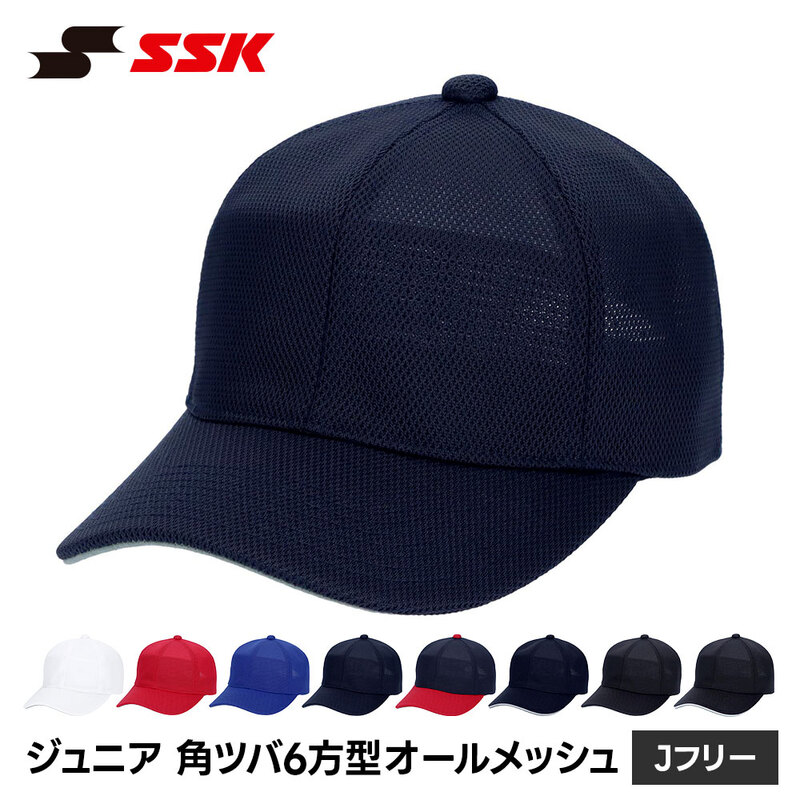 SSK 野球 帽子 ジュニア 練習 キャップ 六方 ベースボールキャップ 無地 野球帽 練習着 ユニフォーム 少年 キッズ エスエスケイ 角ツバ 6方型 メッシュ bc083j