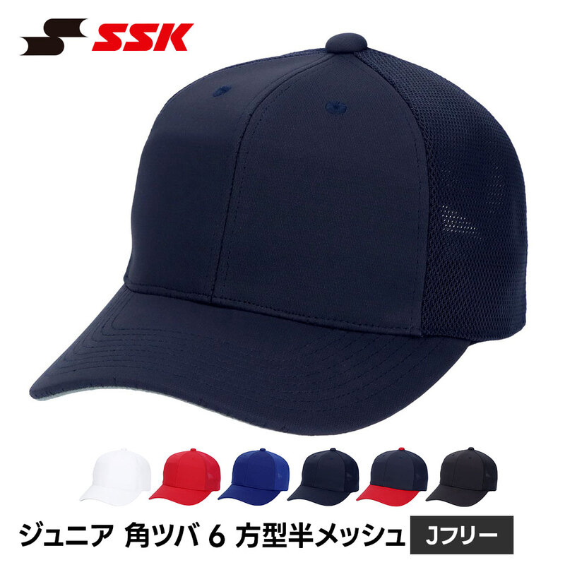 SSK 野球 帽子 ジュニア 練習 キャップ 六方 ベースボールキャップ 無地 野球帽 練習着 ユニフォーム 少年 キッズ エスエスケイ 角ツバ 6方型 メッシュ bc084j