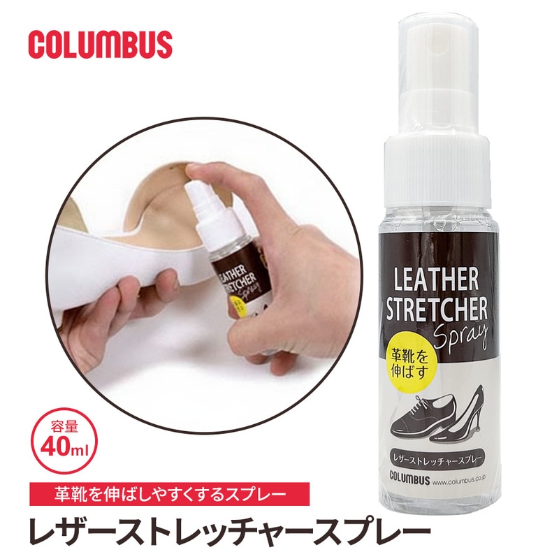 コロンブス レザーストレッチャースプレー 皮革用 柔軟剤 コラーゲン オリーブスクワラン配合 40mL レザー シューケア 革靴 ストレッチ 痛み対策