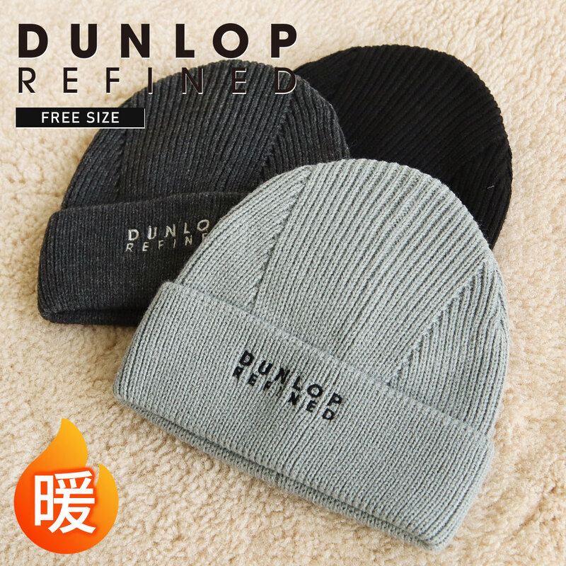 ダンロップリファインド ニット帽 メンズ レディース カジュアル おしゃれ 黒 ブラック グレー DUNLOP REFINED 3020132