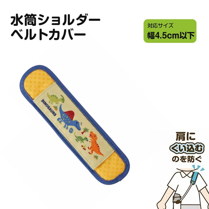 水筒 紐 カバー ショルダー ベルト クッション パッド 滑り止め 巻くタイプ 面ファスナー 子供用 男の子 ストラップ 肩あて 恐竜 LSVC1