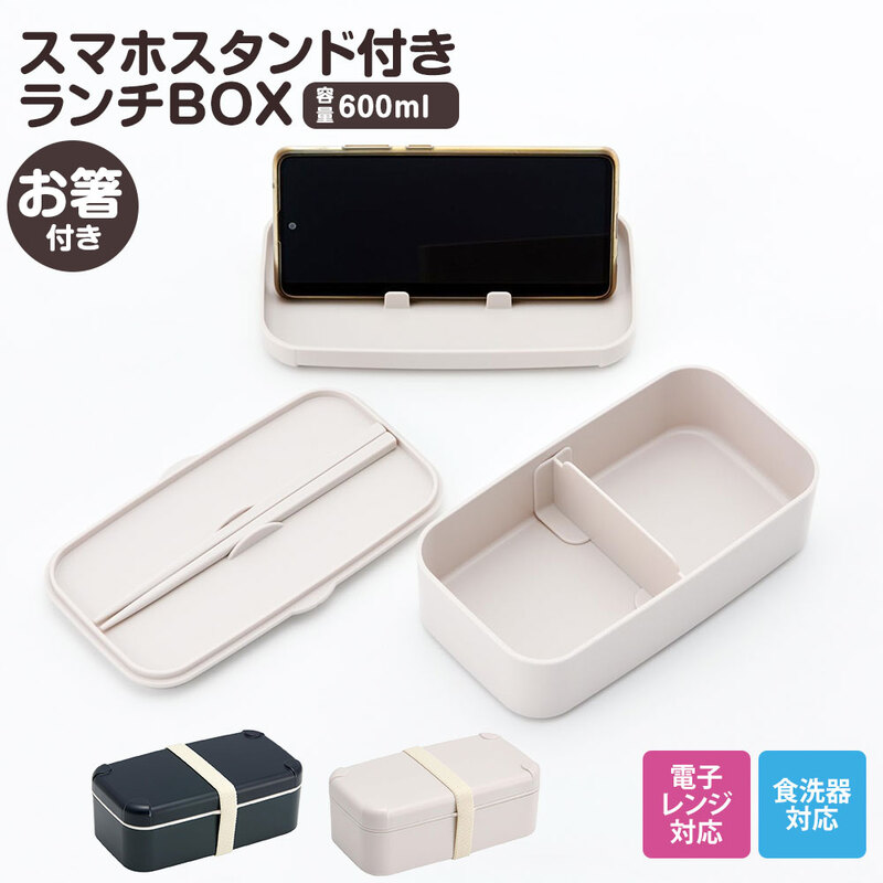 弁当箱 箸付き 1段 600ml スマホスタンド 仕切り ベルト 食洗機対応 ランチボックス 電子レンジ 中学生 高校生 黒 ベージュ PLB6SSH