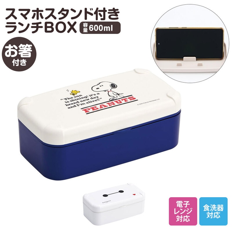 弁当箱 箸付き 1段 600ml スマホスタンド 仕切り ベルト 食洗機対応 ランチボックス 電子レンジ 中学生 高校生 スヌーピー PLB6SSH