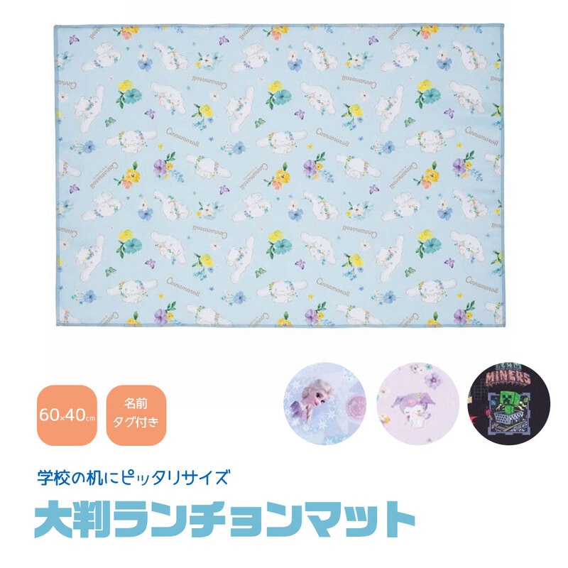 ランチョンマット 大判 小学校 かわいい キャラクター 洗える 子供 幼稚園 保育園 給食 弁当 ランチ キッズ クロス 風呂敷 大きめ LTM1C