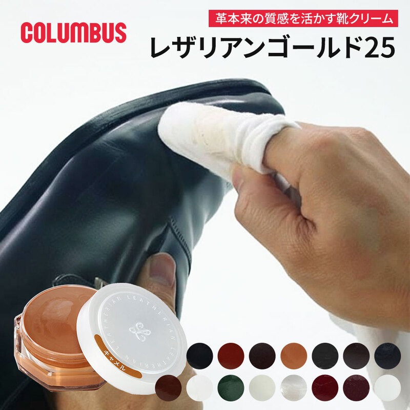 コロンブス レザリアンゴールド 25 レザークリーム 皮革用 ツヤ出し 保革 栄養補給 本革 革靴 ビジネスシューズ バッグ 日本製 COLUMBUS