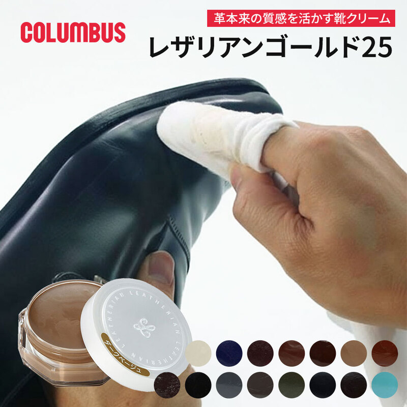 コロンブス レザリアンゴールド 25 レザークリーム ツヤ出し 保革 栄養補給 高級靴用 本革用 革靴 ビジネスシューズ 茶 日本製 COLUMBUS
