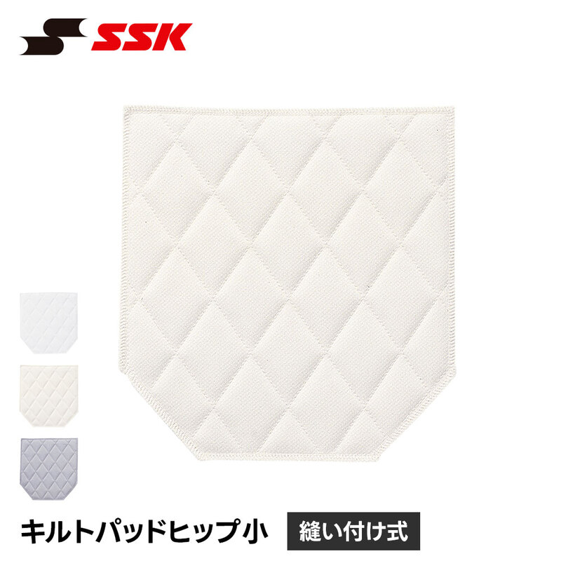 SSK 野球 ヒップパッド 小 キルトパッド 尻パッド スライディングパッド ユニフォーム 補修 破れ防止 衝撃吸収 縫い付け 練習着 エスエスケイ bua009hs