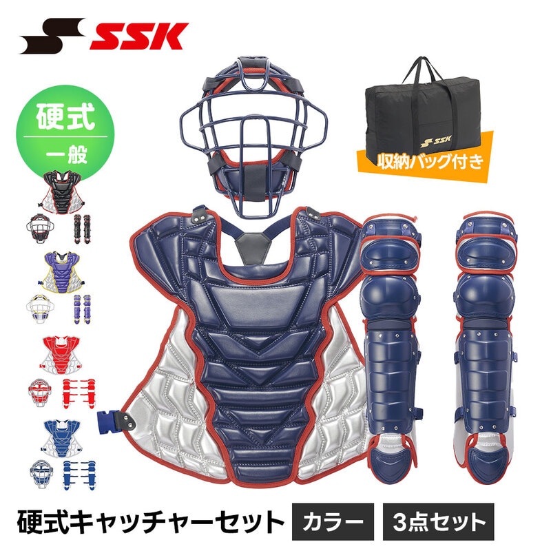 SSK 野球 キャッチャー防具 大人用 キャッチャーセット マスク スロートガード プロテクター レガース 防具セット エスエスケイ 硬式 カラー3点セット cgset26kc