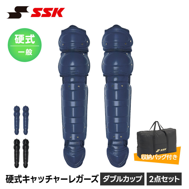 SSK 野球 キャッチャー防具 大人用 キャッチャーセット レガース 防具セット エスエスケイ 硬式 キャッチャーレガーズ2点セット ダブルカップ cgset26kl