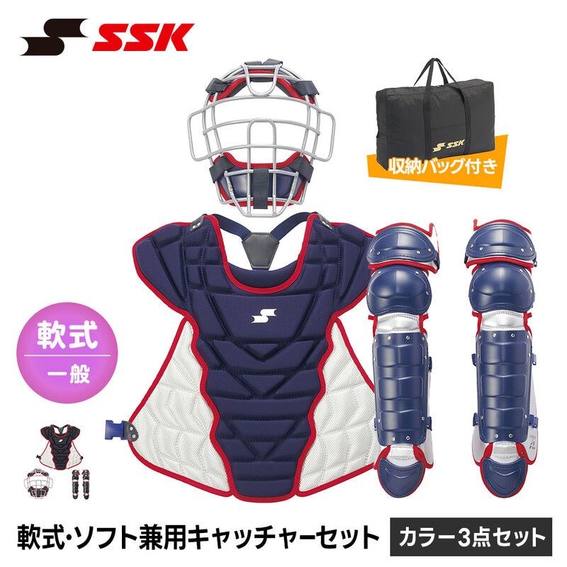 SSK 野球 キャッチャー防具 大人用 キャッチャーセット マスク スロートガード プロテクター レガース 防具セット 軟式 ソフトボール エスエスケイ 3点セット