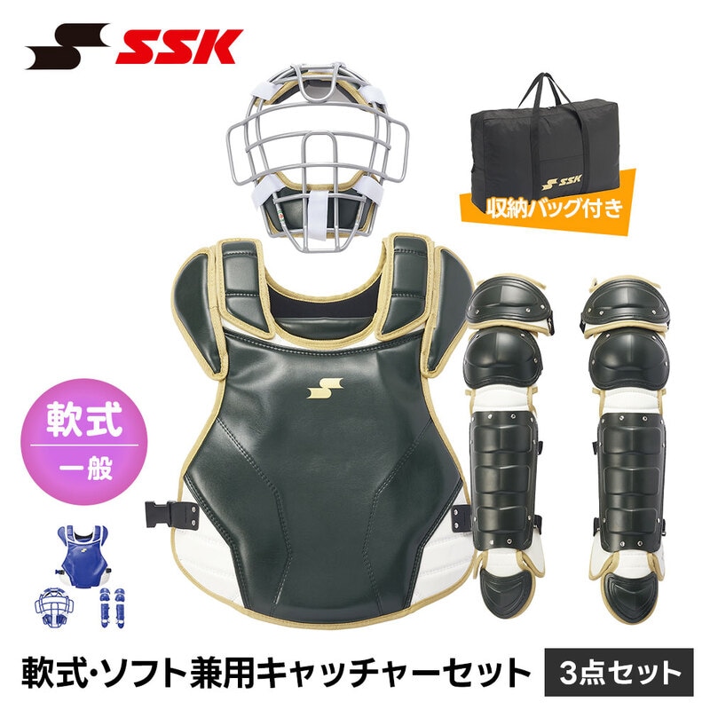 SSK 野球 キャッチャー防具 大人用 キャッチャーセット マスク スロートガード プロテクター レガース 防具セット 軟式 ソフトボール エスエスケイ 3点セット