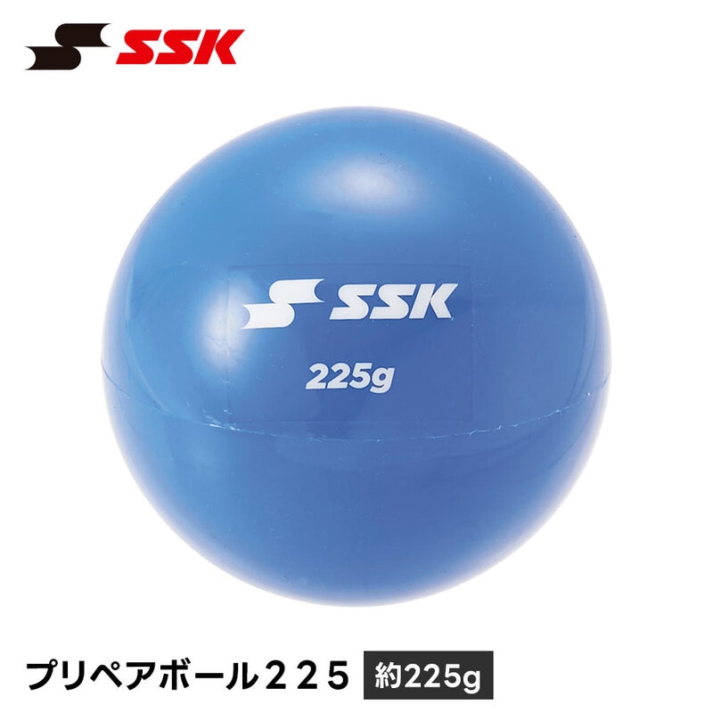 野球 重い ボール トレーニングボール 225g 投球練習 練習器具 練習用 準備運動 トレーニング ウォーミングアップ エスエスケイ プリペアボール225 dnb60225