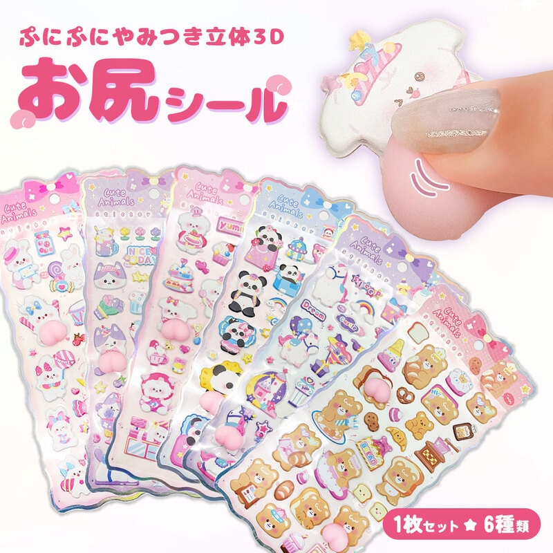 ぷっくり おしり 立体 シール セット もちもち 3D デコ キャラ 動物 うさぎ ネコ 犬 パンダ ポニー クマ 手帳 スマホ 鏡 かわいい 飾り