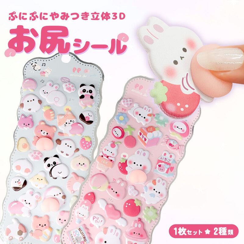 ぷっくり おしり 立体 シール セット もちもち 3D デコ キャラ 動物 うさぎ パンダ クマ 手帳 スマホ 鏡 かわいい 飾り
