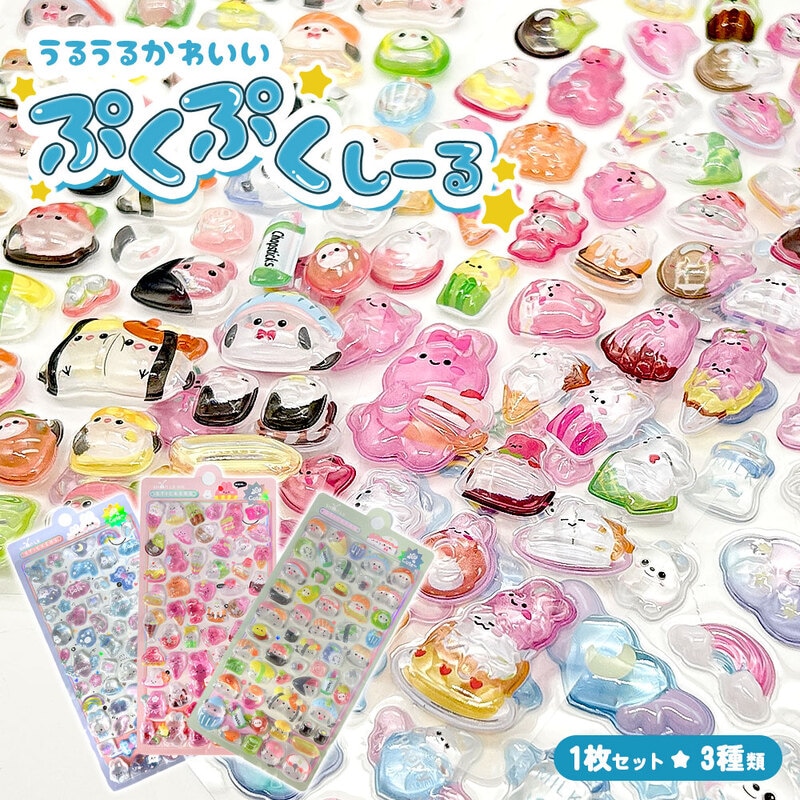 ぷっくりシール クリスタル つやつや キラキラ 立体 3D セット デコ キャラクター ウサギ シマエナガ お寿司 リボン アニマル かわいい 手帳 スマホ 鏡