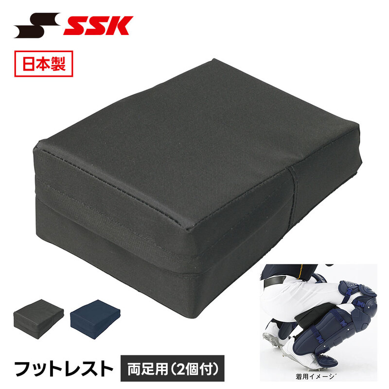 SSK 野球 審判 フットレスト キャッチャー用 プロテクター 防具 硬式 軟式 ソフトボール 兼用 黒 ブラック ネイビー 衝撃吸収 エスエスケイ fr600