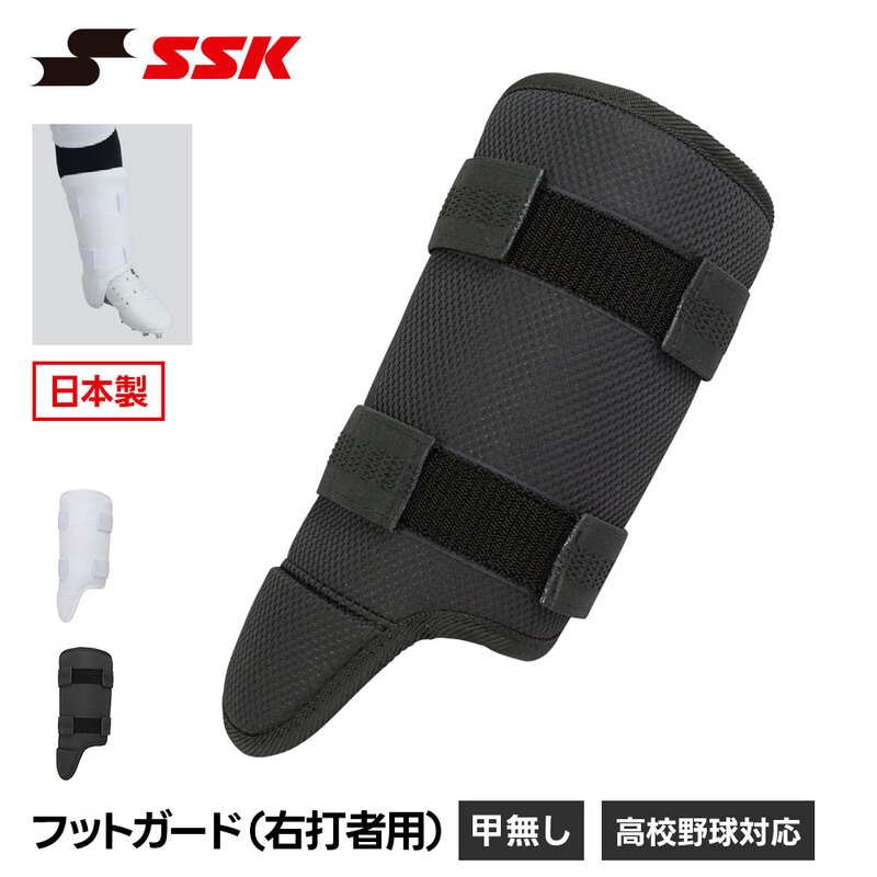 SSK 野球 フットガード 甲なし すね当て レッグガード 右打者用