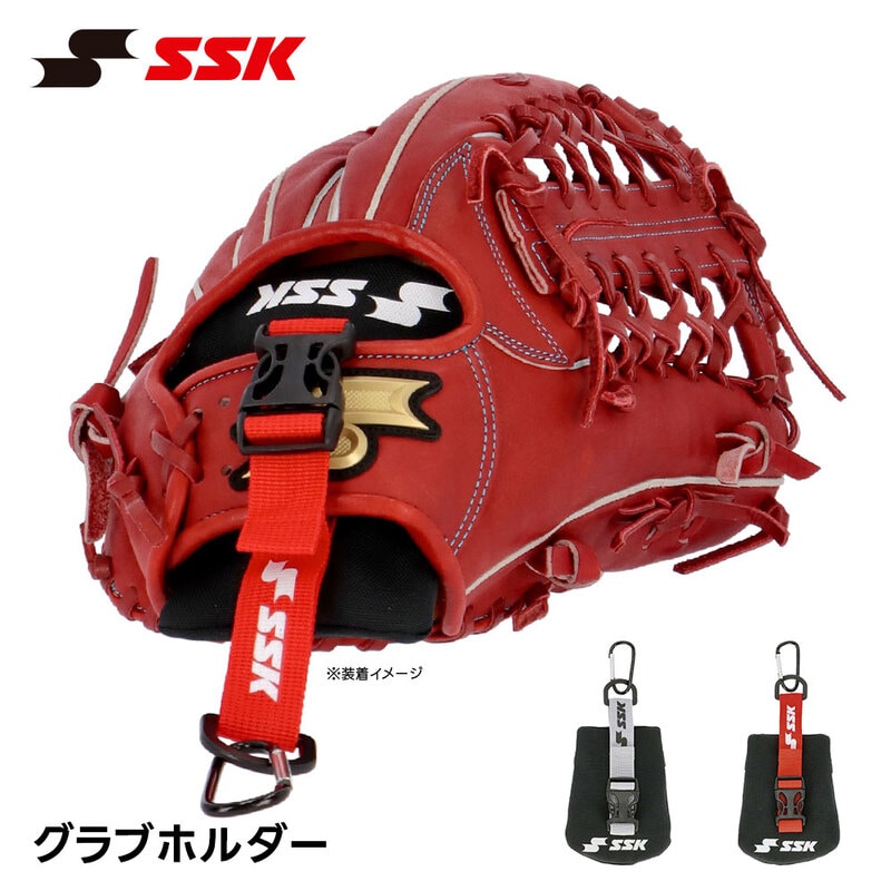 SSK 野球 グローブホルダー グローブ 持ち運び 型崩れ防止 グラブ カラビナ付き バックルベルト アクセサリー バッグ 外付け エスエスケイ grhld01