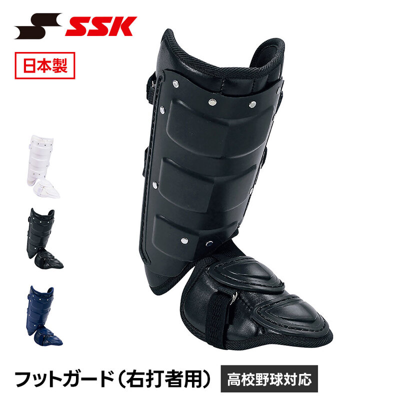 SSK 野球 フットガード すね当て レッグガード 右打者用 プロテクター 防具 一般 大人 高校野球 硬式 軟式 ソフトボール 黒 白 エスエスケイ fg100l 爆買