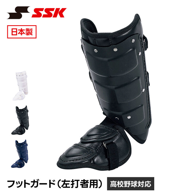 SSK 野球 フットガード すね当て レッグガード 左打者用 プロテクター 防具 一般 大人 高校野球 硬式 軟式 ソフトボール 黒 白 エスエスケイ fg100r 爆買