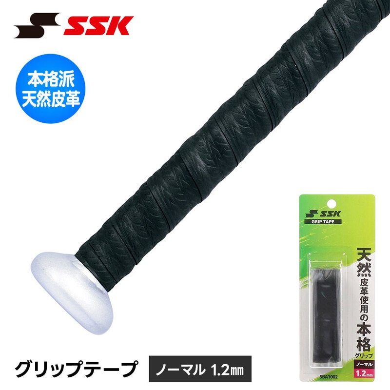 SSK 野球 バット グリップテープ バット用 滑り止め ノーマル 衝撃吸収 少年野球 ジュニア 一般 大人 メンテナンス 巻き替え 吸汗 エスエスケイ sba1002