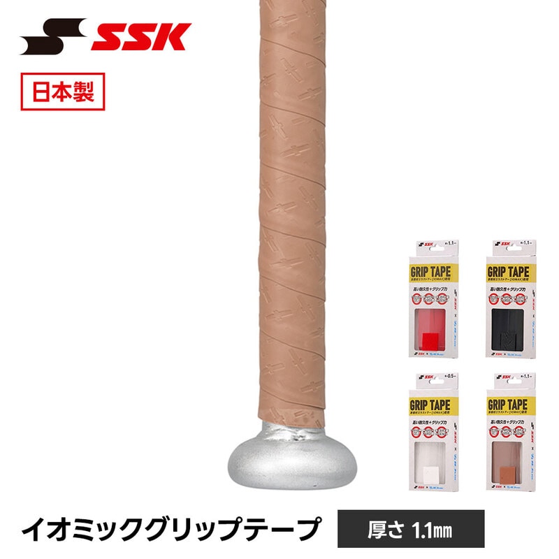 SSK 野球 バット グリップテープ バット用 日本製 高耐久 滑り止め 衝撃吸収 少年野球 ジュニア 一般 大人 巻き替え 吸汗 エスエスケイ イオミック sbaiom002