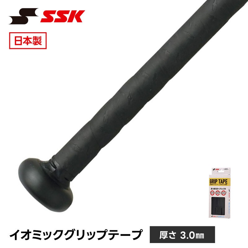SSK 野球 バット グリップテープ バット用 日本製 高耐久 滑り止め 衝撃吸収 少年野球 ジュニア 一般 大人 巻き替え 吸汗 エスエスケイ イオミック sbaiom003