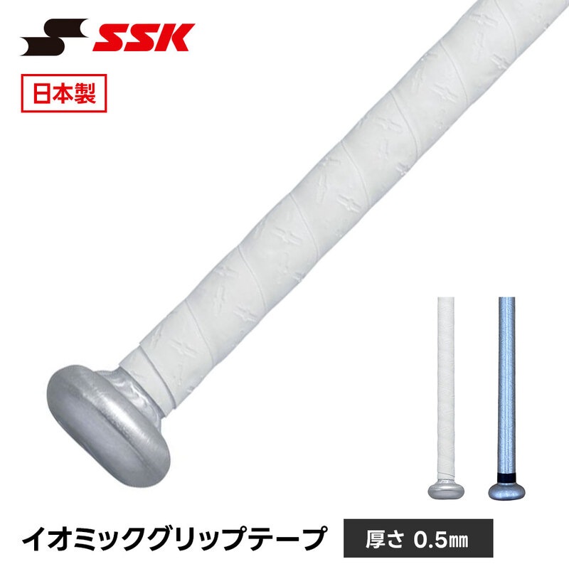 SSK 野球 バット グリップテープ バット用 日本製 高耐久 滑り止め 薄手 衝撃吸収 少年野球 ジュニア 一般 大人 巻き替え エスエスケイ イオミック sbaiom005