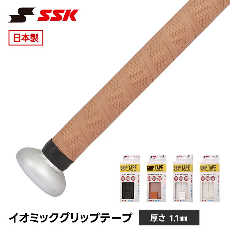 SSK 野球 バット グリップテープ バット用 日本製 高耐久 滑り止め 衝撃吸収 少年野球 ジュニア 一般 大人 巻き替え 吸汗 エスエスケイ イオミック sba3000