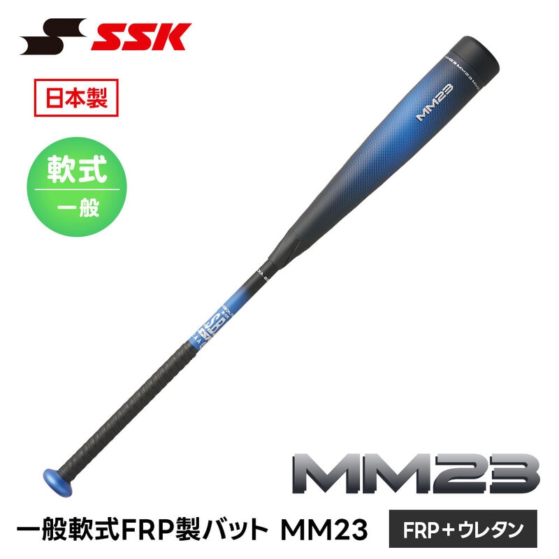 SSK 野球 バット 野球バット 大人用 軟式 一般用 トップバランス FRP ウレタン 軟式用バット 中学野球 軟式野球 FRP製バット エスエスケイ MM23 sbb4043