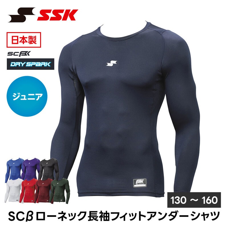 SSK 野球 アンダーシャツ 長袖 ローネック フィット ジュニア 丸首 インナー シャツ 長袖シャツ tシャツ キッズ ストレッチ クルーネック エスエスケイ scb024ll