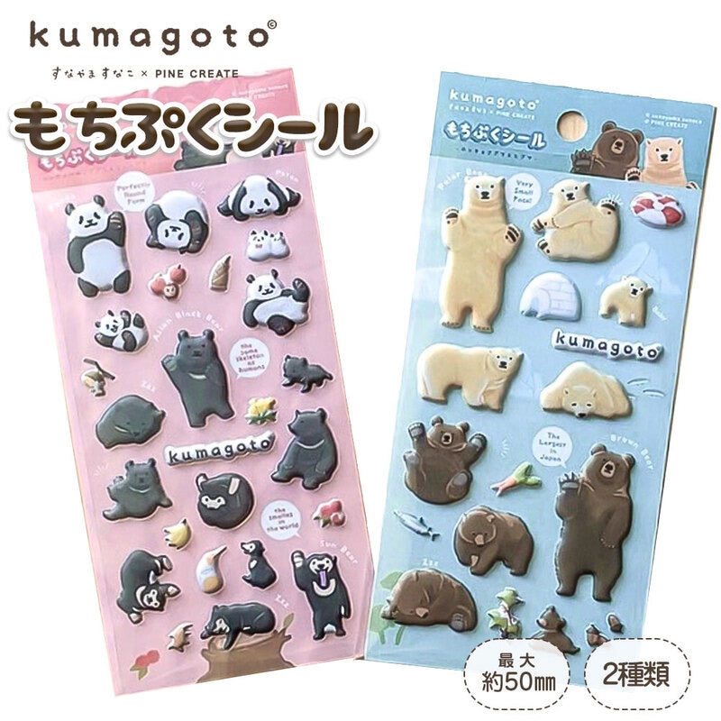くまごと もちぷくシール 立体 マット ぷっくり デコシール くま 動物 手帳 スマホ シール帳 コレクション 文房具 プレゼント
