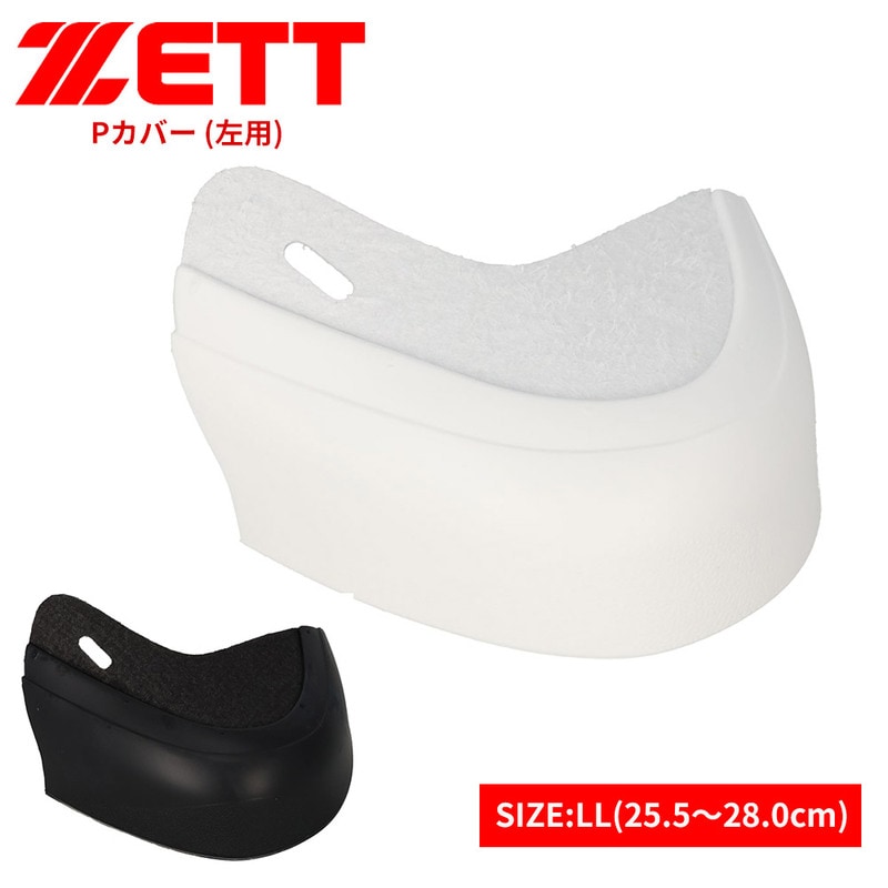 ゼット 野球 スパイク Pカバー 釘打ち式 つま先 左用 LL ホワイト ブラック 白 黒 ソフトボール ZETT ベースボール bx714lln