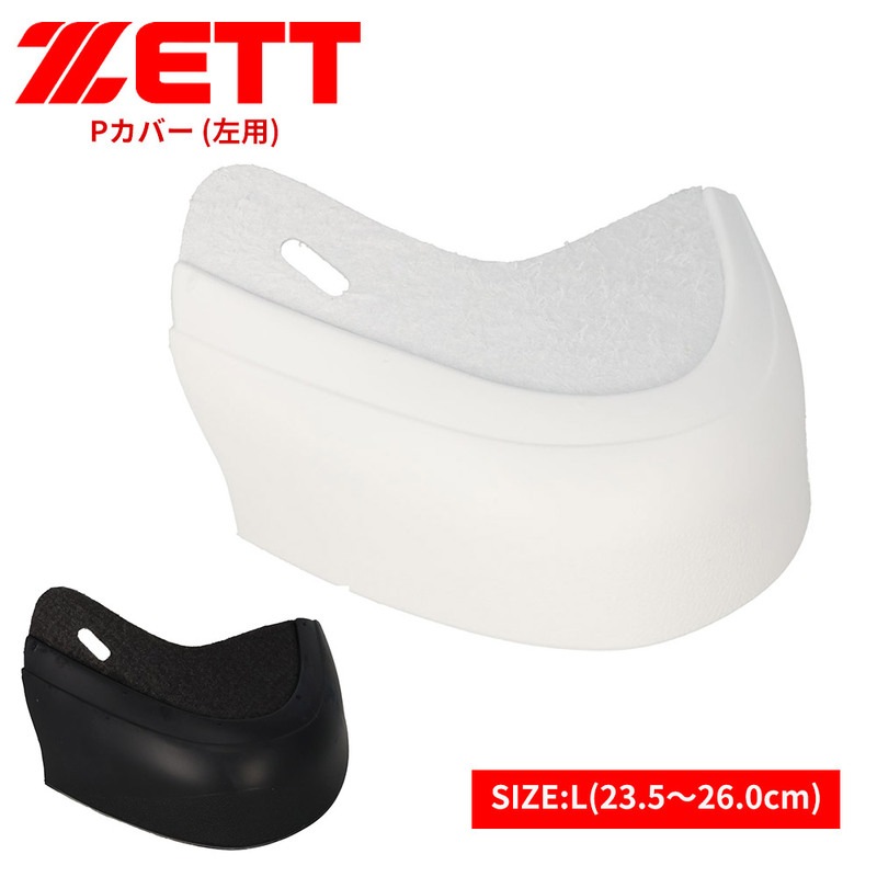 ゼット 野球 スパイク Pカバー 釘打ち式 つま先 左用 L ホワイト ブラック 白 黒 ソフトボール ZETT ベースボール bx714ln