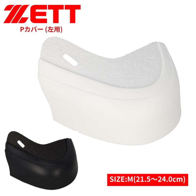 ゼット 野球 スパイク Pカバー 釘打ち式 つま先 左用 M ホワイト ブラック 白 黒 トレーニング 練習 ZETT ベースボール bx714mn