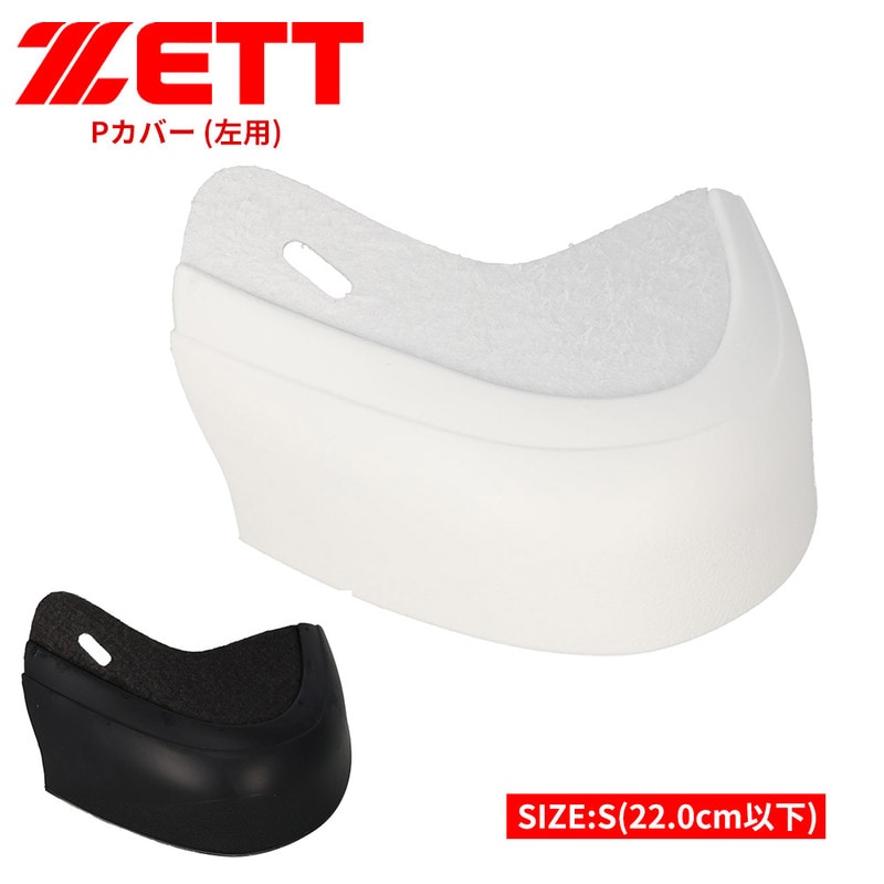 ゼット 野球 スパイク Pカバー 釘打ち式 つま先 左用 S ホワイト ブラック 白 黒 ソフトボール 練習 ZETT ベースボール bx714sn