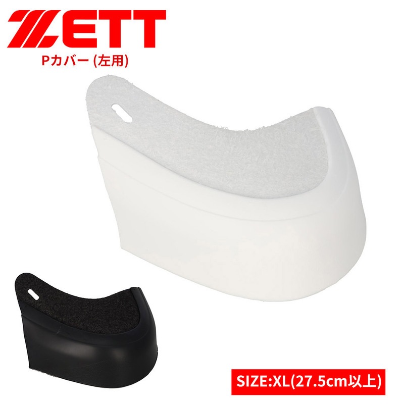 ゼット 野球 スパイク Pカバー 釘打ち式 つま先 左用 XL ホワイト ブラック 白 黒 ソフトボール ZETT ベースボール bx714xln