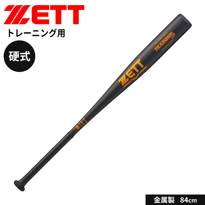 ゼット 野球 バット 硬式 大人 金属 トレーニング 84cm 練習用 マシン打撃 中学生 高校生 ミドルバランス 部活 ZETT BAT18514