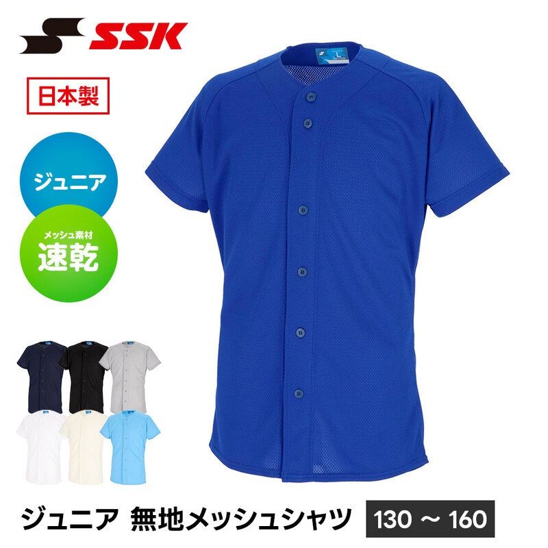 SSK 野球 ユニフォーム シャツ ジュニア 半袖 練習着 ホワイト 練習用 ユニホーム 野球用シャツ クルーネック フルオープン 白 エスエスケイ 無地 us0005jm