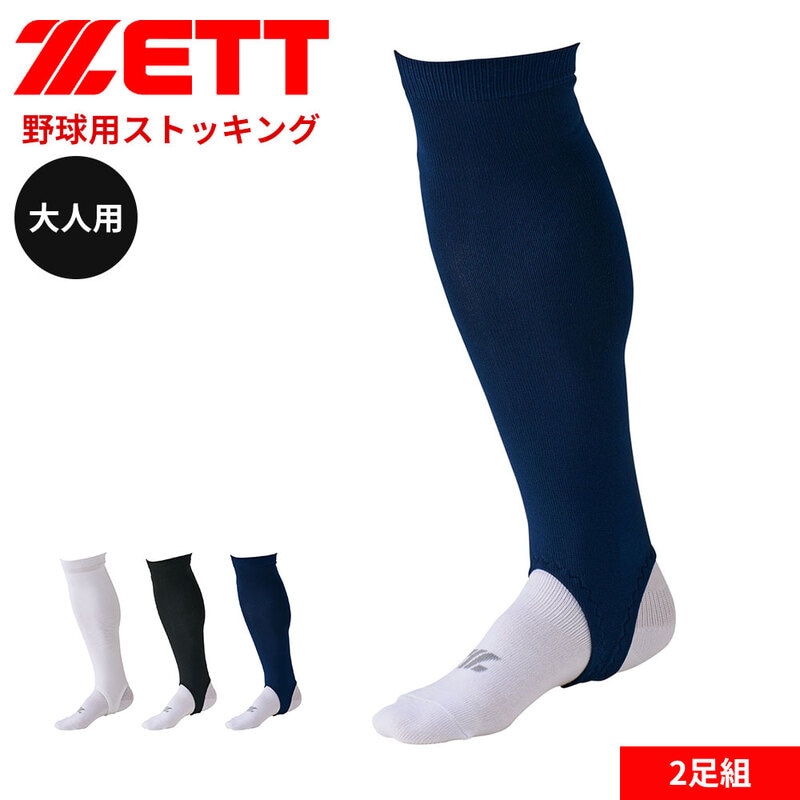 ゼット 野球 ベースボール 2P ストッキング オーバーストッキング ローカット カラーストッキング 靴下 ネイビー ホワイト ブラック BK02PS
