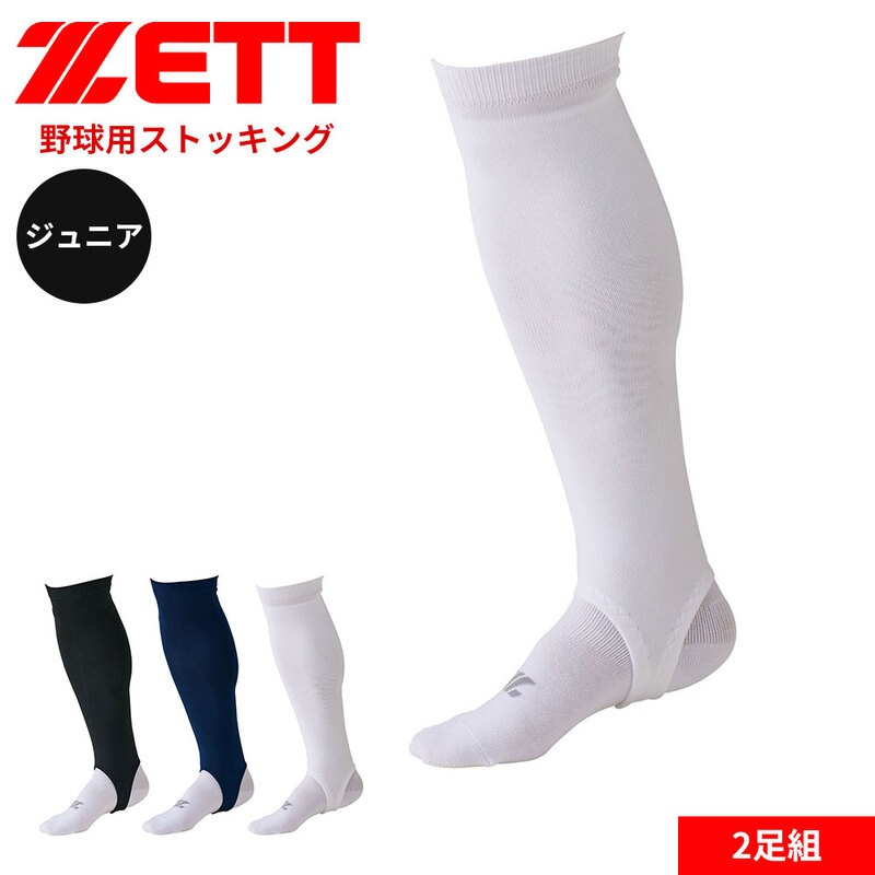 ゼット 野球 ベースボール 少年用 2P オーバーストッキング ローカット カラーストッキング 靴下 ネイビー ホワイト ブラック BK02PSJ
