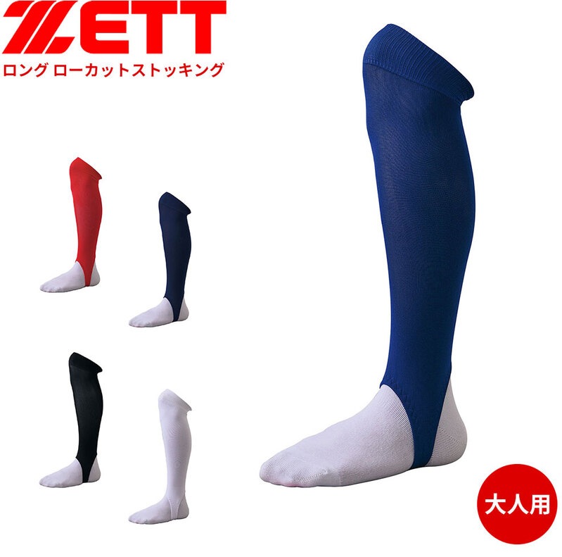 ゼット 野球 ストッキング ローカット ロング フリーサイズ 大人用 ネイビー ブラック ホワイト ブルー レッド ベースボール ZETT BK47