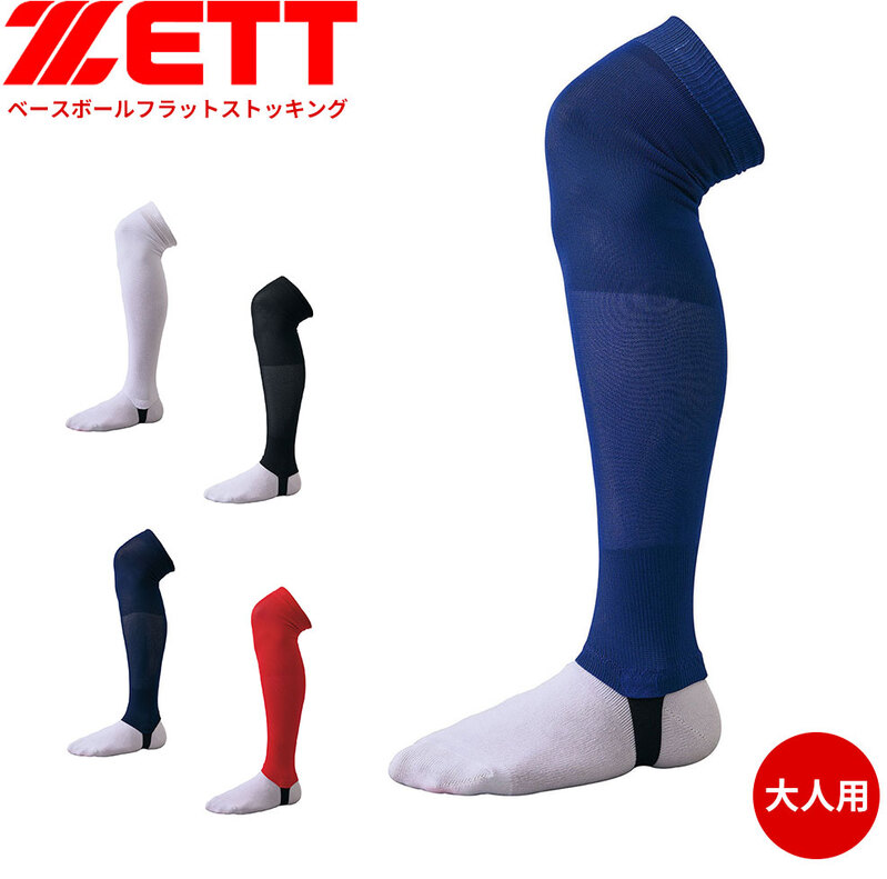 ゼット 野球 ストッキング フラット フリーサイズ 大人用 一般用 カラー ホワイト ブラック ブルー ネイビー レッド スポーツ ZETT BK48