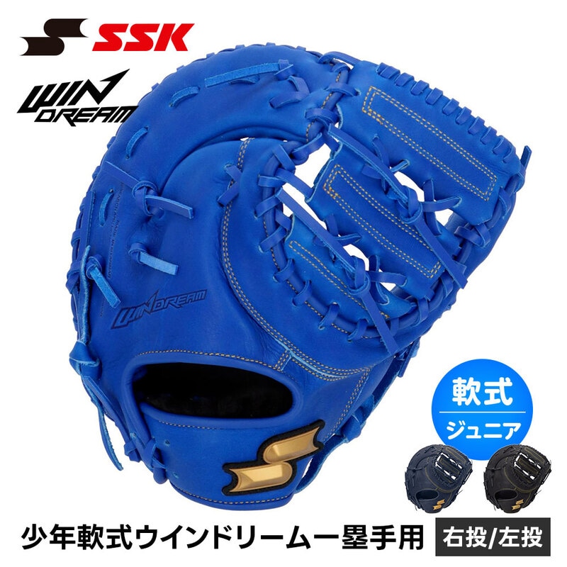 SSK 野球 グローブ 軟式 ジュニア ファースト 一塁手 右投げ 左投げ 野球グローブ グラブ 一般 小学生 軟式野球 少年野球 部活 草野球 エスエスケイ wjf124
