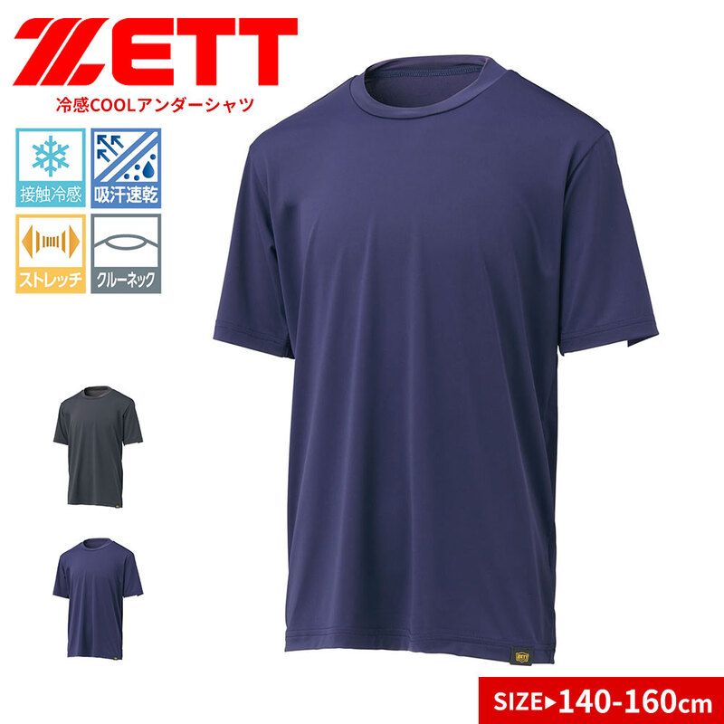 ゼット アンダーシャツ 野球 ベースボール ジュニア 半袖 冷感 クール 吸汗速乾 スポーツ インナー クルーネック 少年用 BO1410JC