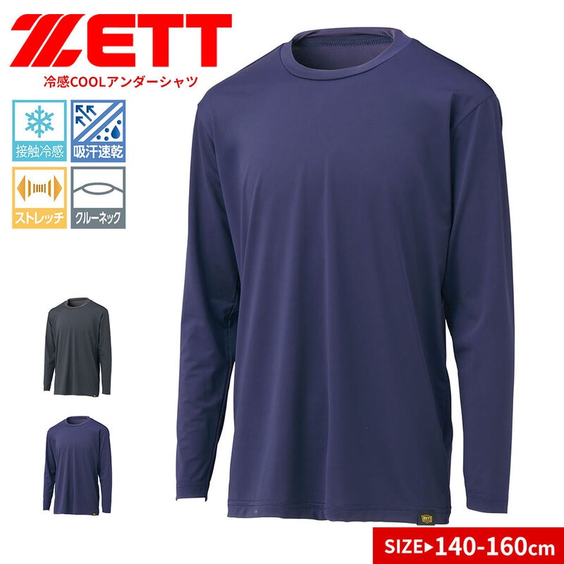 ゼット アンダーシャツ 野球 ベースボール ジュニア 長袖 冷感 吸汗速乾 ストレッチ スポーツ インナー クルーネック 少年用 BO8410JC